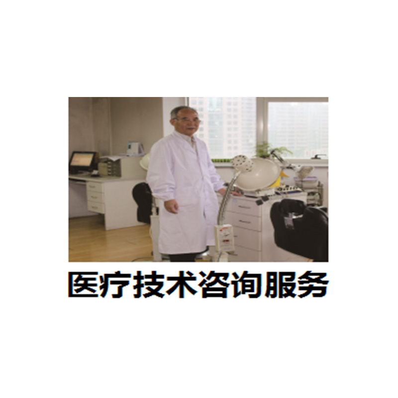 醫(yī)療技術咨詢服務